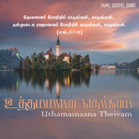 உத்தமான தெய்வம்