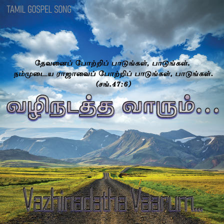 வழிநடத்த வாரும்