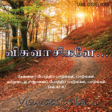 விசுவாசிகளே விசுவாசிகளே