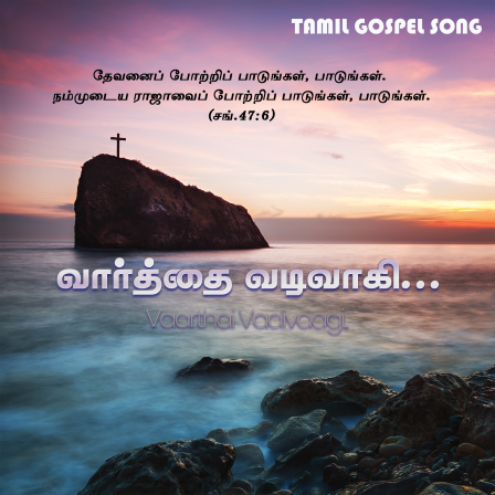 வார்த்தை வடிவாகி இங்கே