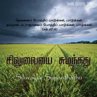 சிலுவையை சுமந்ததுபோதும்
