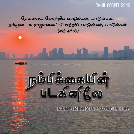 நம்பிக்கையின் படகினிலே