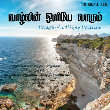 வாழ்வின் ஒளியே வாரும்