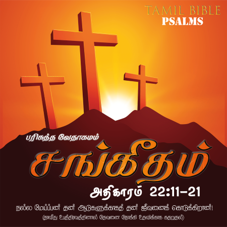 சங்கீதம் – அதிகாரம் 22,11-21