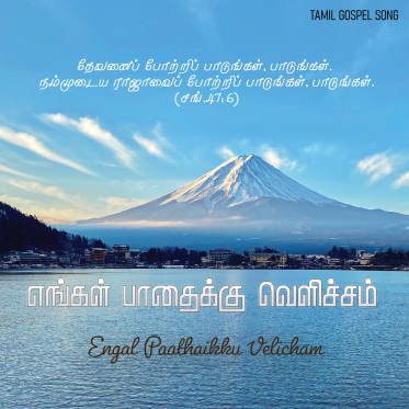 எங்கள் பாதைக்கு