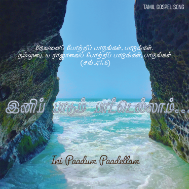 இனிப் பாடும் பாட்டெல்லாம்