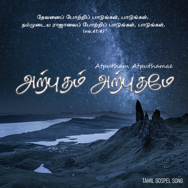 அற்புதம் அற்புதமே
