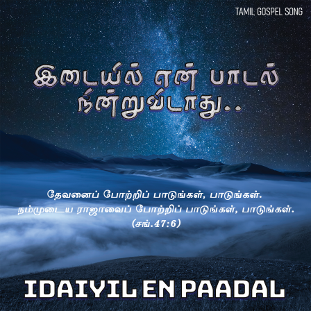 இடையில் என் பாடல்