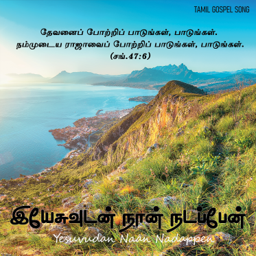 இயேசுவுடன் நான் நடப்பேன்
