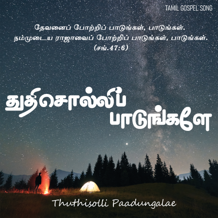 துதிசொல்லிப் பாடுங்களே