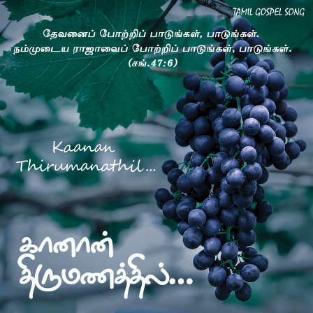 கானான் திருமணத்தில்