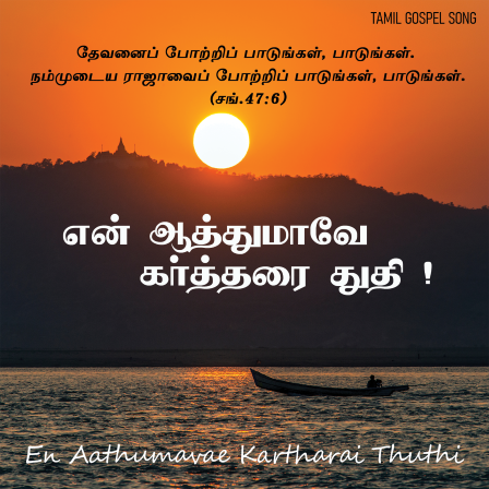 அல்லேலூயா என் அத்துமாவே