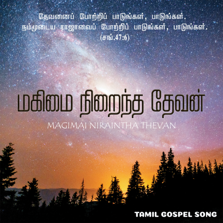 மகிமை நிறைந்த தேவனின்
