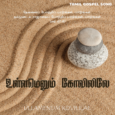உள்ளமெனும் கோவிலிலே