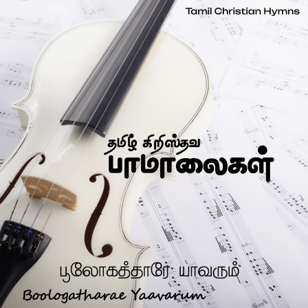 பூலோகத்தாரே யாவரும்