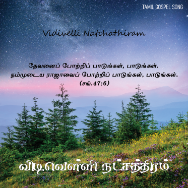 விடிவௌ்ளி நட்சத்திரம்