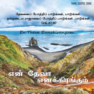 என் தேவா எனக்கிரங்கும்