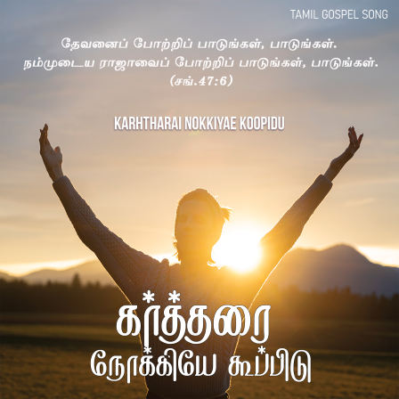 கர்த்தரை நோக்கியே கூப்பிடு