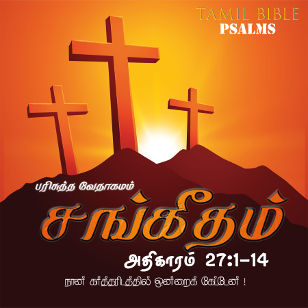 சங்கீதம் – அதிகாரம் 27,1-14