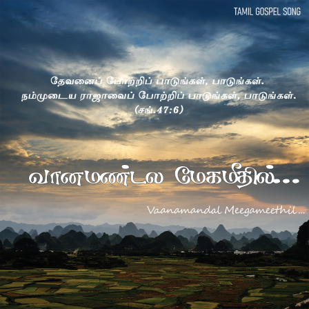 வானமண்டல மேகமீதில்