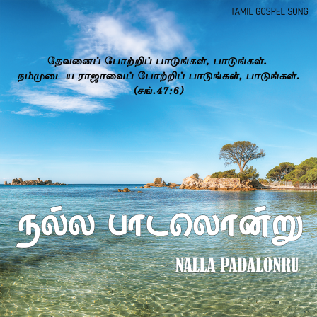 நல்ல பாடலொன்று
