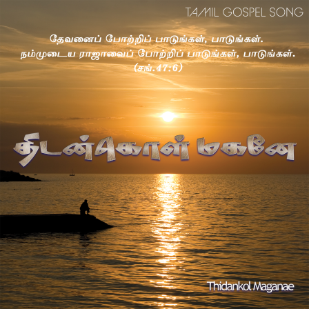 திடன்கொள் மகனே