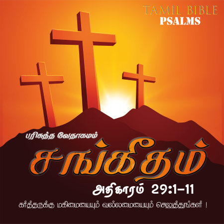 சங்கீதம் – அதிகாரம் 29,1-11