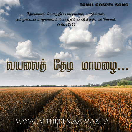 வயலைத் தேடி மாமழை