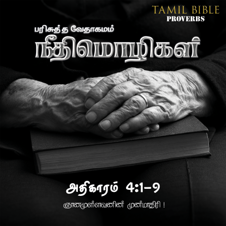 நீதிமொழிகள் 4:1-9