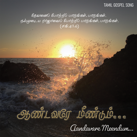 ஆண்டவரே மீண்டும்