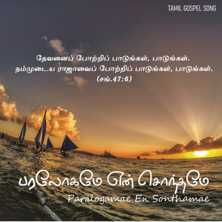 பரலோகமே என் சொந்தமே