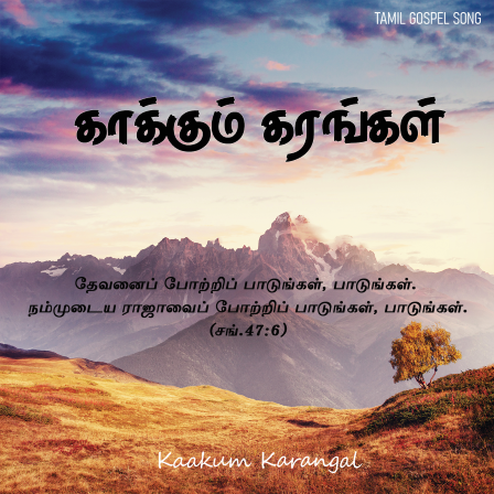காக்கும் கரங்கள்