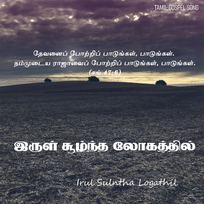 இருள் சூழ்ந்த லோகத்தில்