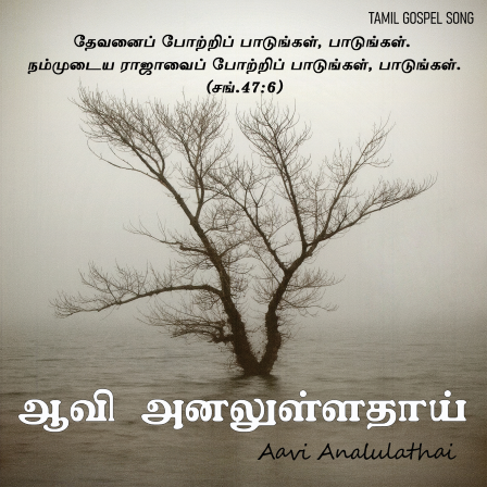 ஆவி அனலுள்ளதாய்