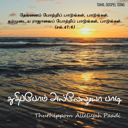 துதிப்போம் அல்லேலூயா பாடி