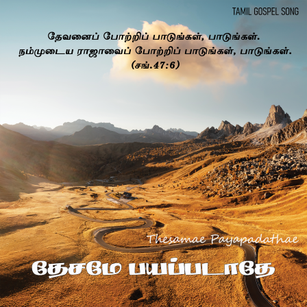 தேசமே பயப்படாதே
