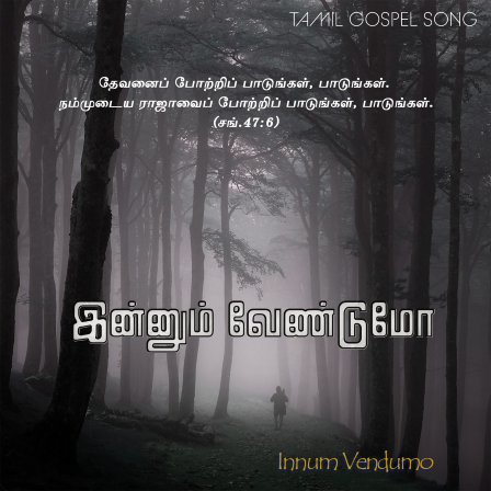 இன்னும் வேண்டுமோ