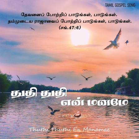துதி துதி என் மனமே