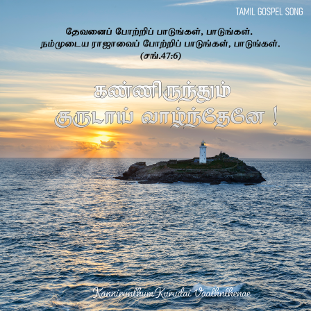 கண்ணிருந்தும் குருடாய்