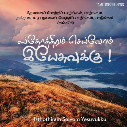 ஸ்தோத்திரம் செய்வோம் இயேசுவுக்கு