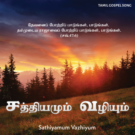 சத்தியமும் வழியும் 