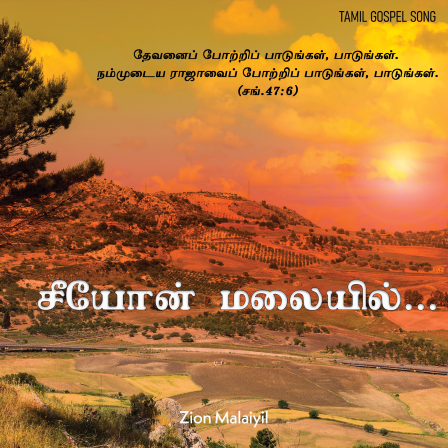 சீயோன் மலையில் 