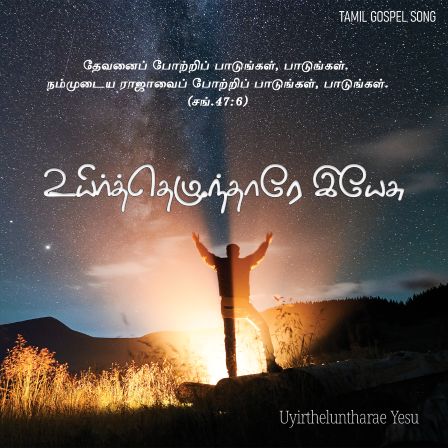 உயிர்த்தெழுந்தாரே இயேசு