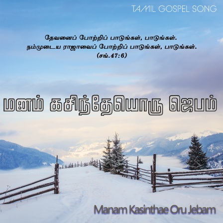 மனம் கசிந்தெயோரு ஜெபம்