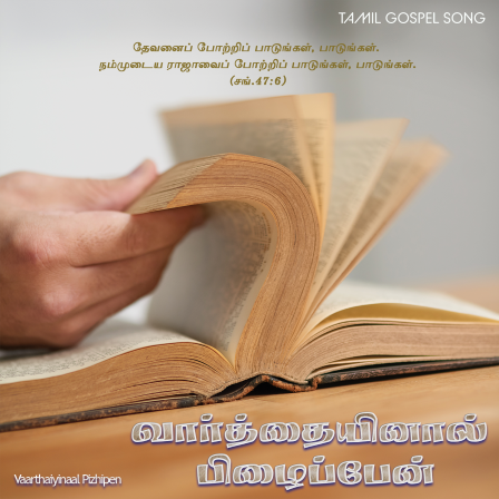 வார்த்தையினால் பிழைப்பேன்