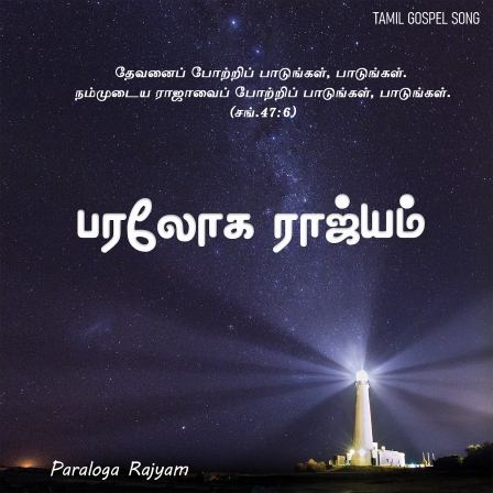 பரலோக ராஜ்யம்