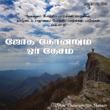 ஜோதி தோன்றும் ஓர் தேசம்
