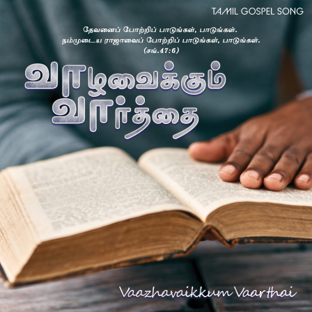 வாழவைக்கும் வார்த்தை