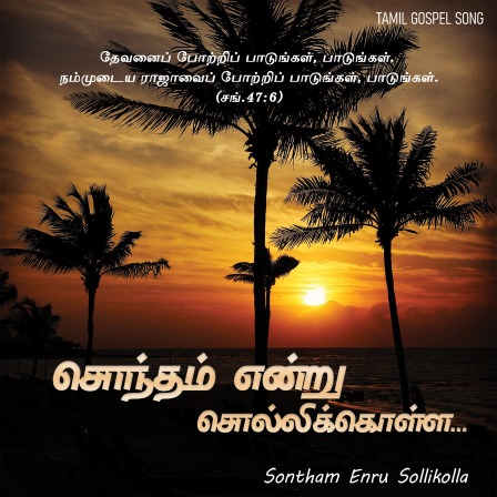சொந்தம் என்று சொல்லி