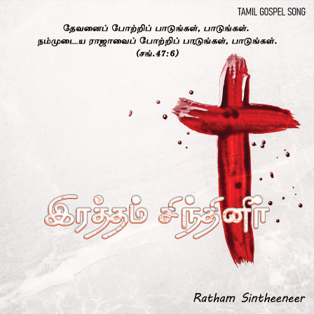 இரத்தம் சிந்தினீர்